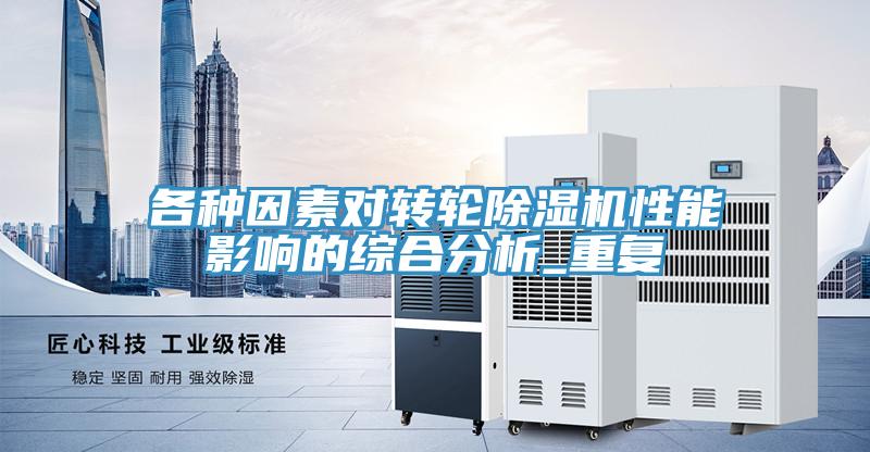 各種因素對轉輪PICACG哔咔官网入口性能影響的綜合分析_重複