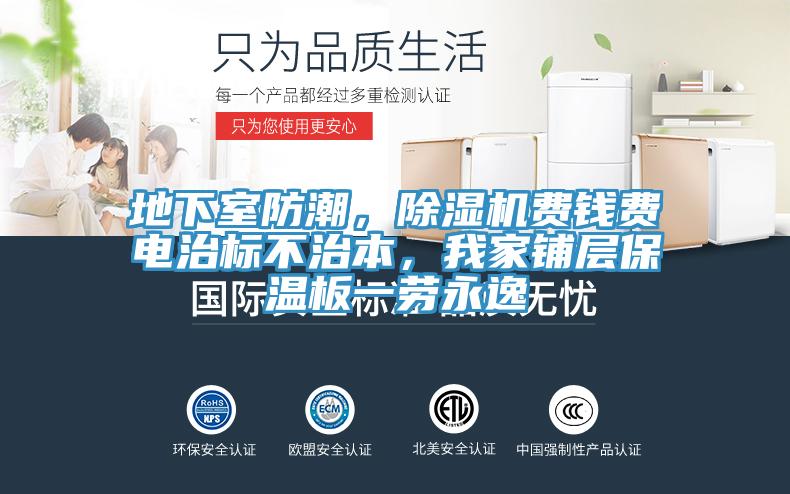 地下室防潮，PICACG哔咔官网入口費錢費電治標不治本，我家鋪層保溫板一勞永逸