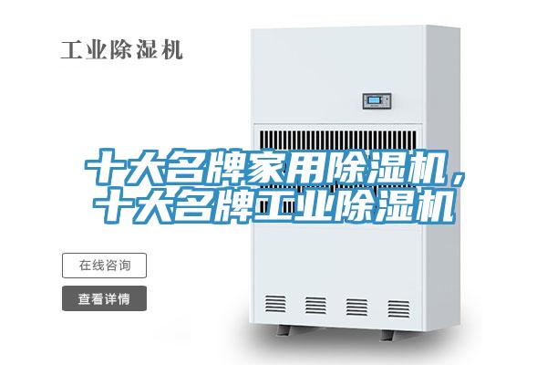 十大名牌家用PICACG哔咔官网入口，十大名牌工業PICACG哔咔官网入口