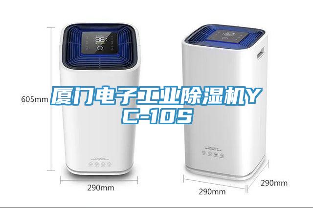 廈門電子工業PICACG哔咔官网入口YC-10S