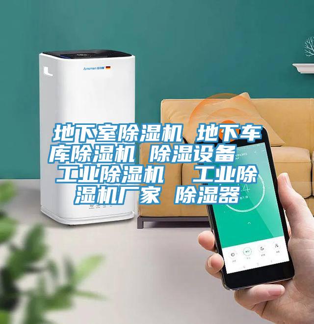 地下室PICACG哔咔官网入口 地下車庫PICACG哔咔官网入口 除濕設備  工業PICACG哔咔官网入口  工業PICACG哔咔官网入口廠家 除濕器