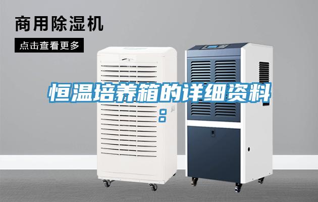 恒溫培養箱的詳細資料：