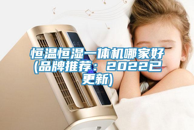 恒溫恒濕一體機哪家好(品牌推薦：2022已更新)