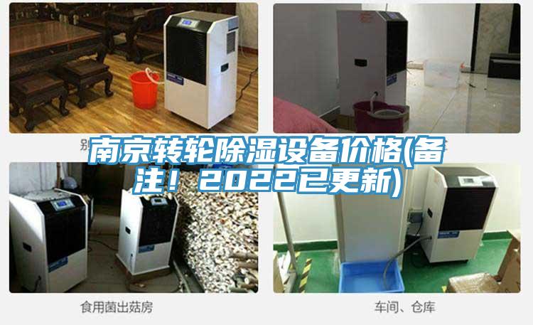 南京轉輪除濕設備價格(備注！2022已更新)