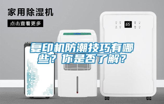 複印機防潮技巧有哪些？你是否了解？