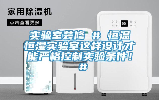 實驗室裝修 # 恒溫恒濕實驗室這樣設計才能嚴格控製實驗條件！ #