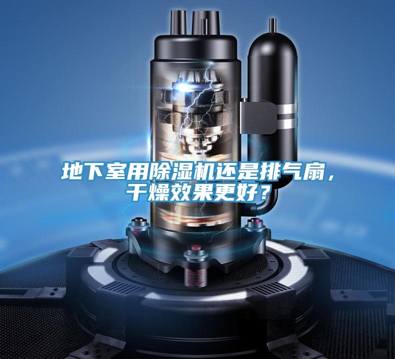 地下室用PICACG哔咔官网入口還是排氣扇，幹燥效果更好？