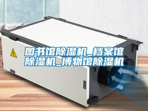 圖書館PICACG哔咔官网入口_檔案館PICACG哔咔官网入口_博物館PICACG哔咔官网入口