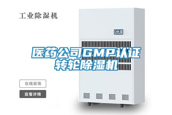 醫藥公司GMP認證轉輪PICACG哔咔官网入口