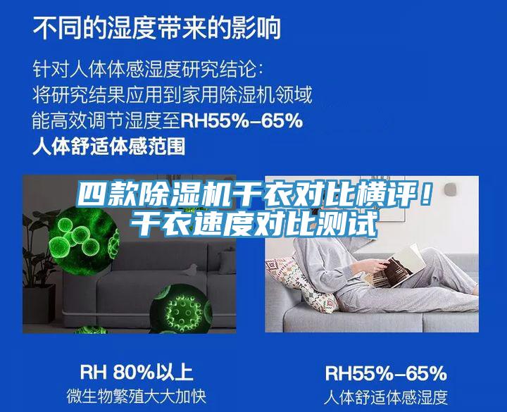 四款PICACG哔咔官网入口幹衣對比橫評！幹衣速度對比測試