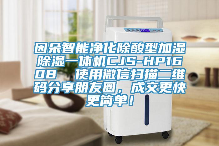 因朵智能淨化除酸型加濕除濕一體機CJS-HP160B  使用微信掃描二維碼分享朋友圈，成交更快更簡單！