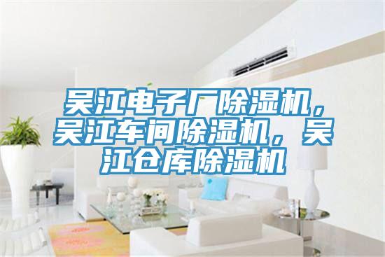 吳江電子廠PICACG哔咔官网入口，吳江車間PICACG哔咔官网入口，吳江倉庫PICACG哔咔官网入口