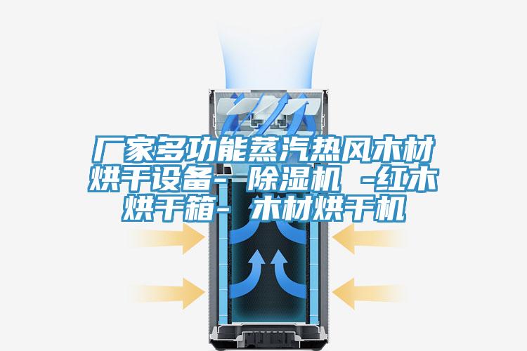 廠家多功能蒸汽熱風木材烘幹設備- PICACG哔咔官网入口 -紅木烘幹箱- 木材烘幹機