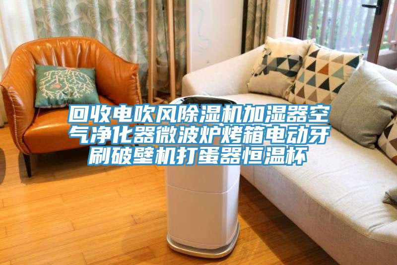 回收電吹風PICACG哔咔官网入口加濕器空氣淨化器微波爐烤箱電動牙刷破壁機打蛋器恒溫杯