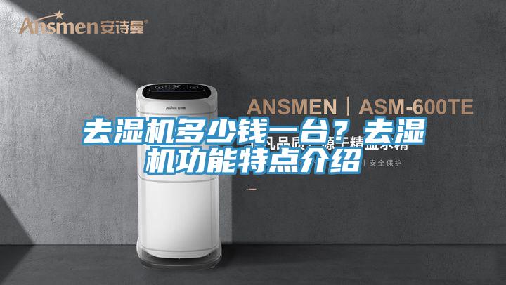去濕機多少錢一台？去濕機功能特點介紹