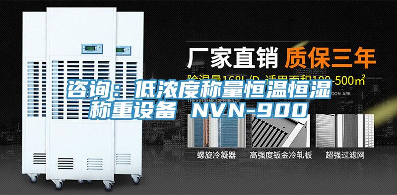 谘詢：低濃度稱量恒溫恒濕稱重設備 NVN-900