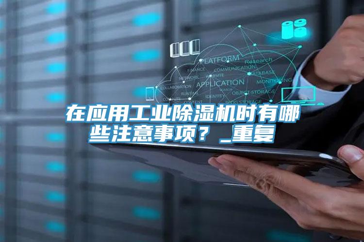 在應用工業PICACG哔咔官网入口時有哪些注意事項？_重複