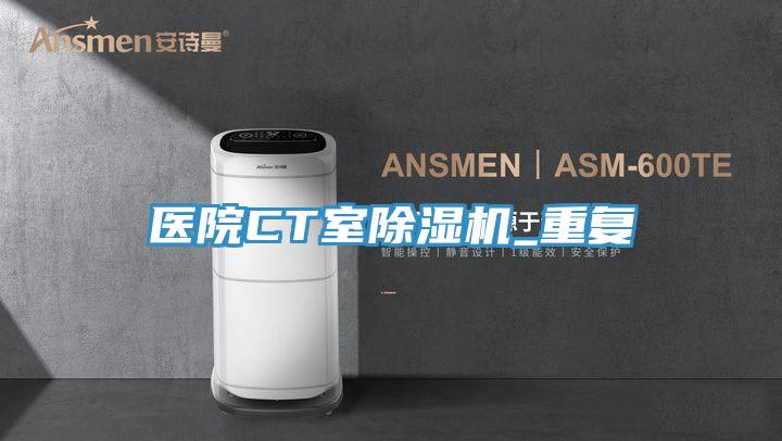 醫院CT室PICACG哔咔官网入口_重複