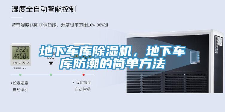 地下車庫PICACG哔咔官网入口，地下車庫防潮的簡單方法