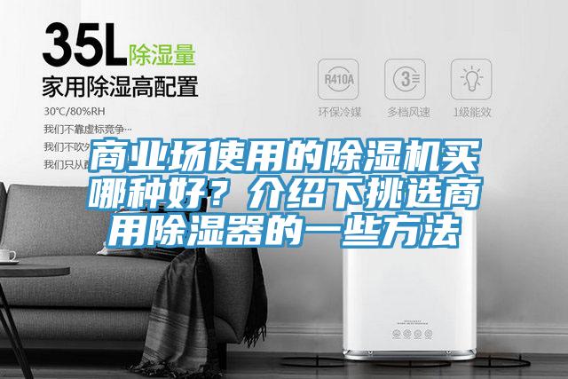 商業場使用的PICACG哔咔官网入口買哪種好？介紹下挑選商用除濕器的一些方法