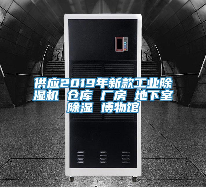 供應2019年新款工業PICACG哔咔官网入口 倉庫 廠房 地下室除濕 博物館