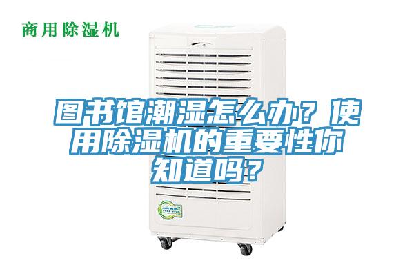 圖書館潮濕怎麽辦？使用PICACG哔咔官网入口的重要性你知道嗎？