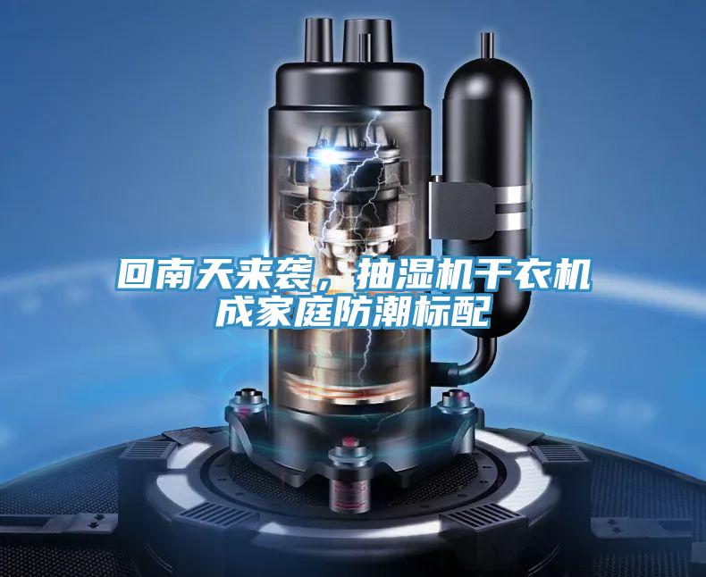 回南天來襲，抽濕機幹衣機成家庭防潮標配