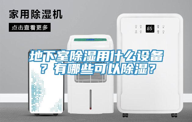 地下室除濕用什麽設備？有哪些可以除濕？