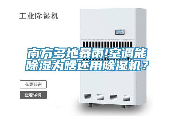 南方多地暴雨!空調能除濕為啥還用PICACG哔咔官网入口？