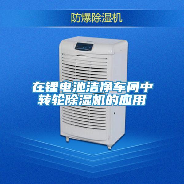 在鋰電池潔淨車間中轉輪PICACG哔咔官网入口的應用