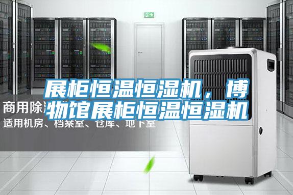 展櫃恒溫恒濕機，博物館展櫃恒溫恒濕機