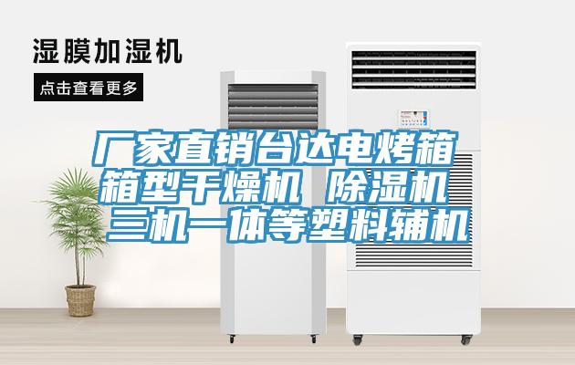 廠家直銷台達電烤箱 箱型幹燥機 PICACG哔咔官网入口 三機一體等塑料輔機