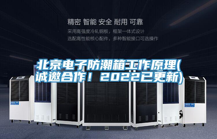 北京電子防潮箱工作原理(誠邀合作！2022已更新)