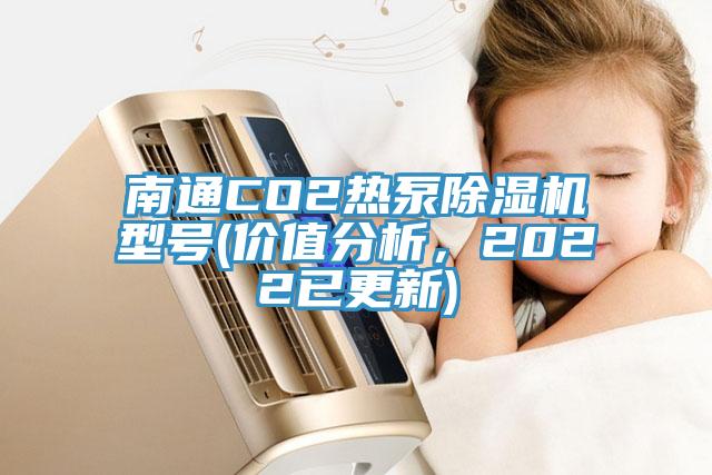 南通CO2熱泵PICACG哔咔官网入口型號(價值分析，2022已更新)