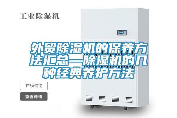 外貿PICACG哔咔官网入口的保養方法匯總—PICACG哔咔官网入口的幾種經典養護方法