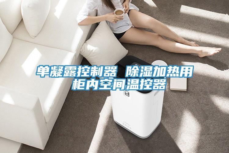 單凝露控製器 除濕加熱用 櫃內空間溫控器