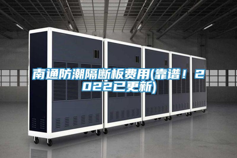 南通防潮隔斷板費用(靠譜！2022已更新)