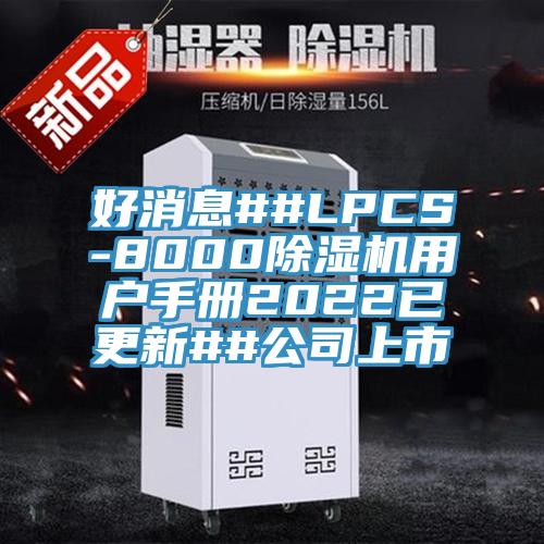 好消息##LPCS-8000PICACG哔咔官网入口用戶手冊2022已更新##公司上市