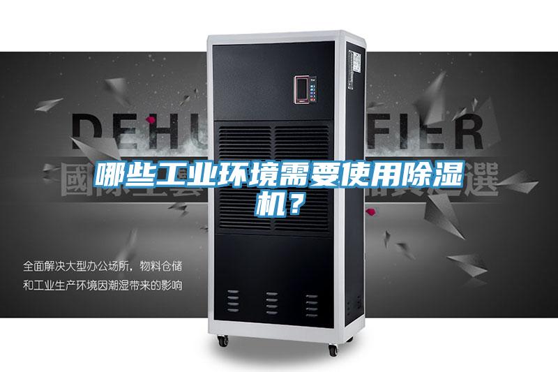 哪些工業環境需要使用PICACG哔咔官网入口？