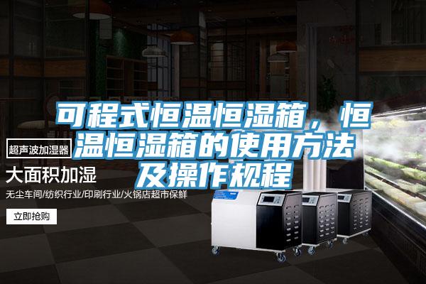 可程式恒溫恒濕箱，恒溫恒濕箱的使用方法及操作規程