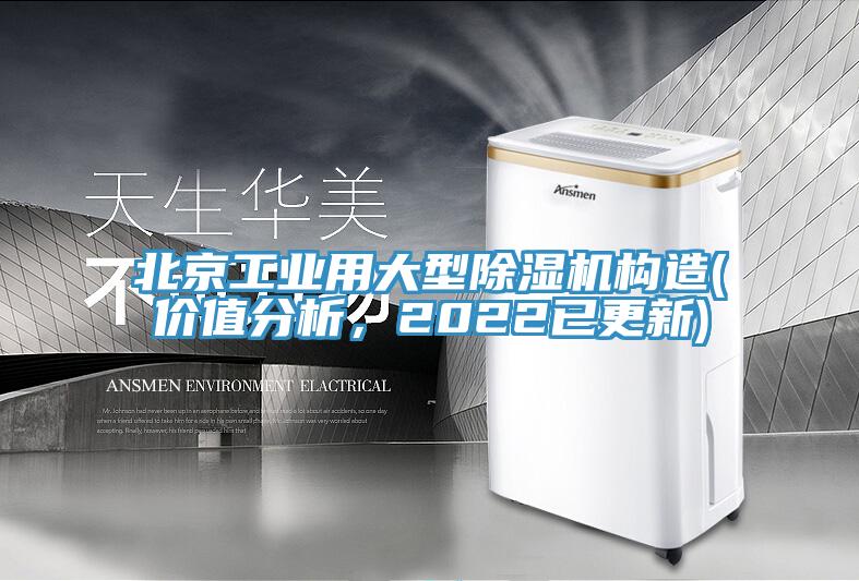 北京工業用大型PICACG哔咔官网入口構造(價值分析，2022已更新)