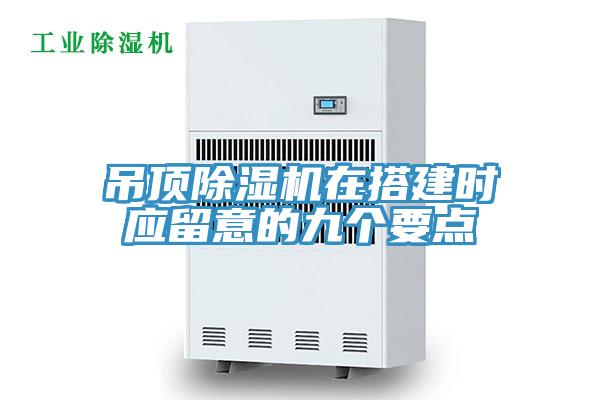 吊頂PICACG哔咔官网入口在搭建時應留意的九個要點