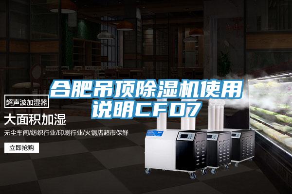 合肥吊頂PICACG哔咔官网入口使用說明CFD7