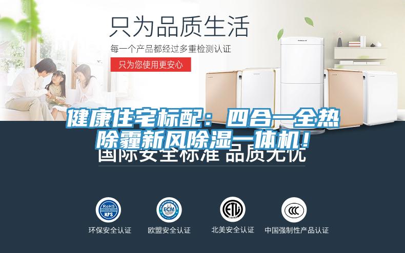 健康住宅標配：四合一全熱除霾新風除濕一體機！