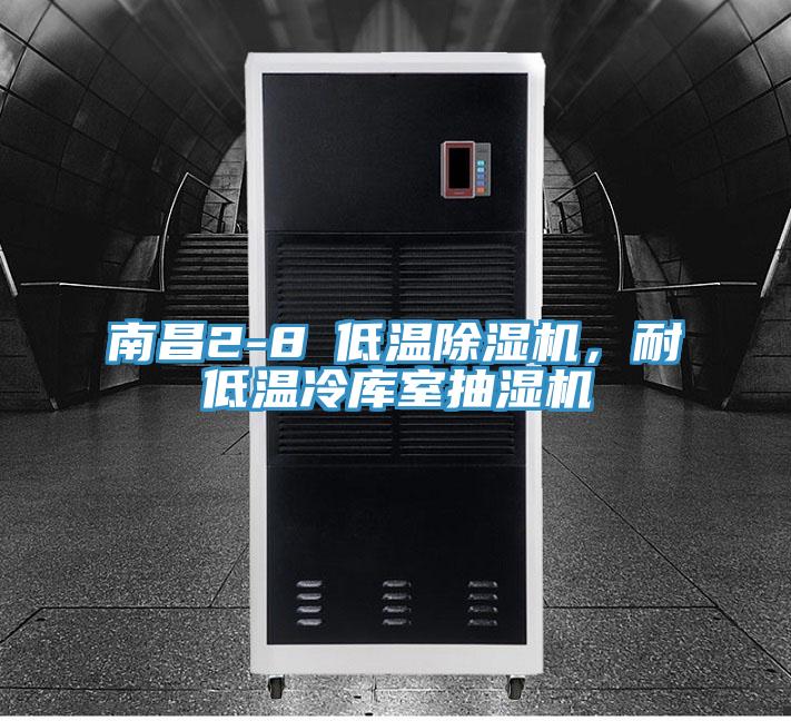 南昌2-8℃低溫PICACG哔咔官网入口，耐低溫冷庫室抽濕機