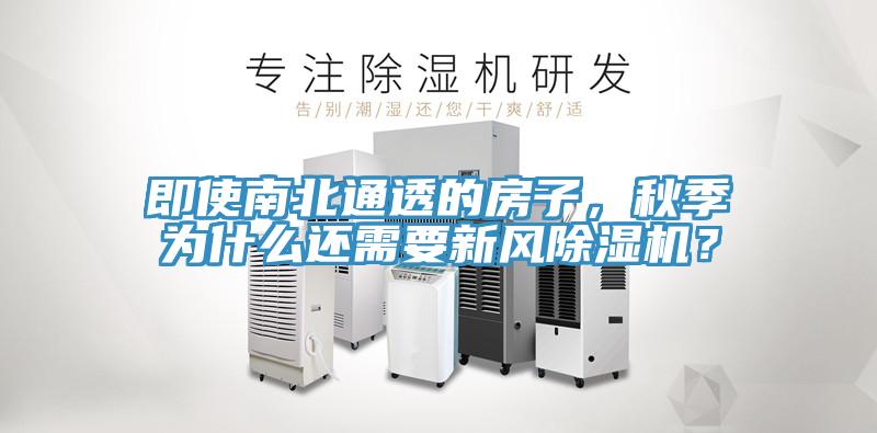即使南北通透的房子，秋季為什麽還需要新風PICACG哔咔官网入口？