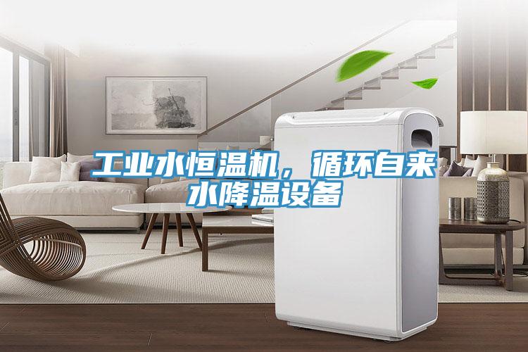 工業水恒溫機，循環自來水降溫設備