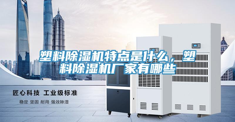 塑料PICACG哔咔官网入口特點是什麽，塑料PICACG哔咔官网入口廠家有哪些