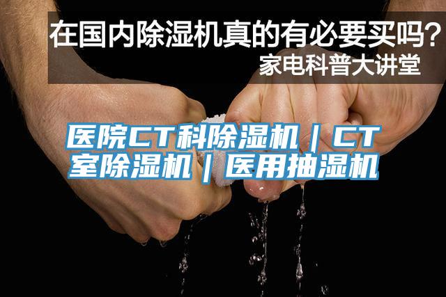 醫院CT科PICACG哔咔官网入口｜CT室PICACG哔咔官网入口｜醫用抽濕機