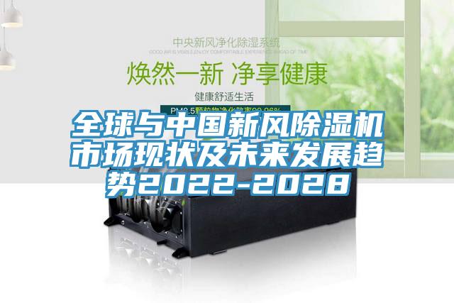 全球與中國新風PICACG哔咔官网入口市場現狀及未來發展趨勢2022-2028